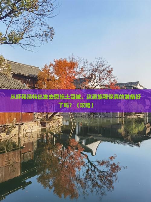 呼和浩特去恩施土司城攻略