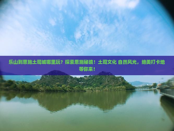 乐山到恩施土司城哪里玩