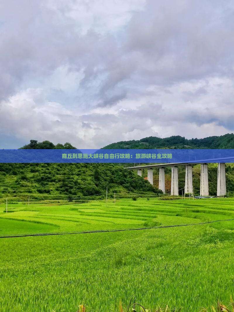 商丘到恩施大峡谷自由行