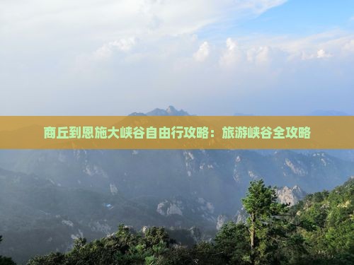 商丘到恩施大峡谷自由行