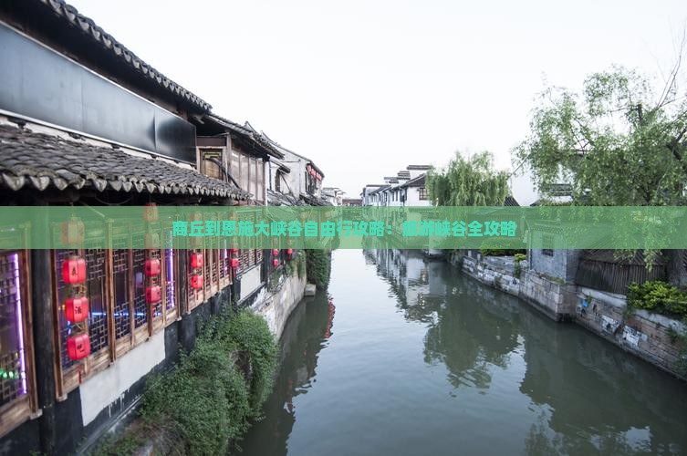 商丘到恩施大峡谷自由行
