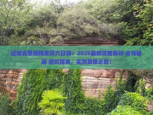 运城去恩施腾龙洞六日游