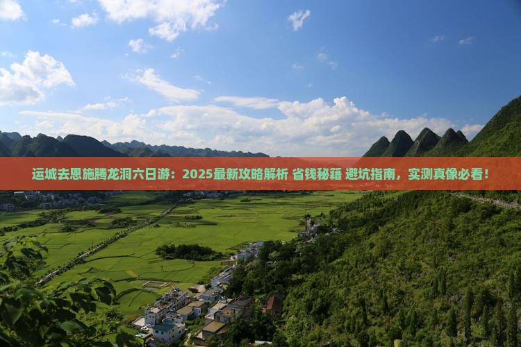运城去恩施腾龙洞六日游