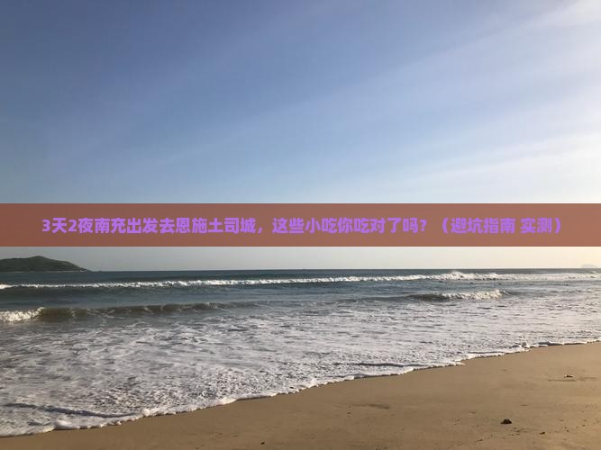 南充去恩施土司城旅游小吃
