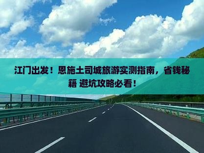 江门去恩施土司城旅游