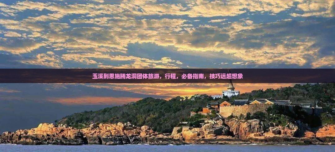 玉溪到恩施腾龙洞团体旅游