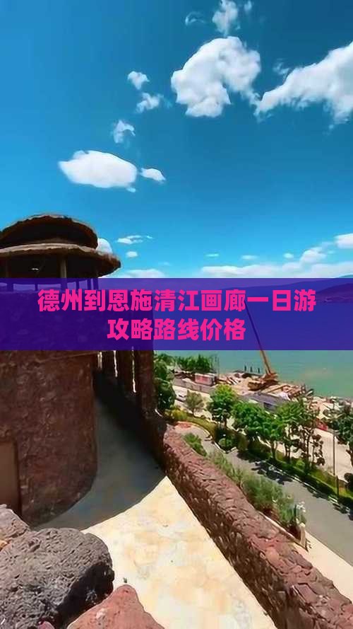 德州到恩施清江画廊一日