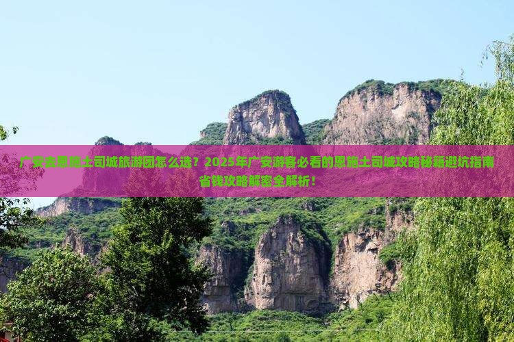 广安去恩施土司城大型旅游团