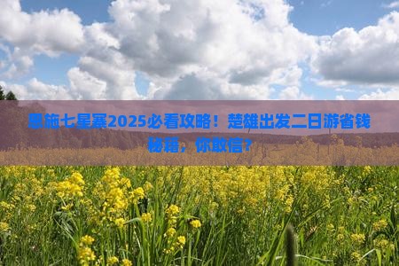 楚雄去恩施七星寨二日游