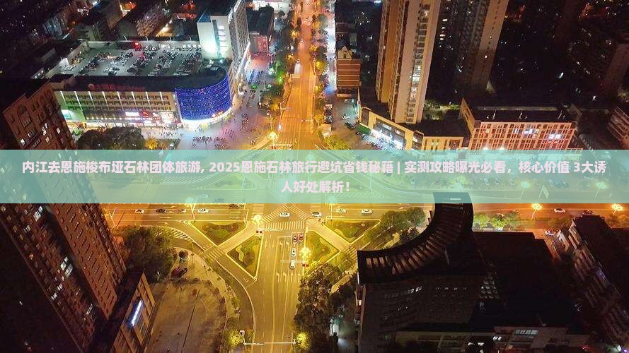 内江去恩施梭布垭石林团体旅游