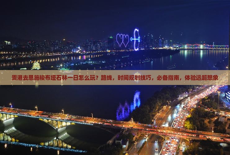 贵港去恩施梭布垭石林一日
