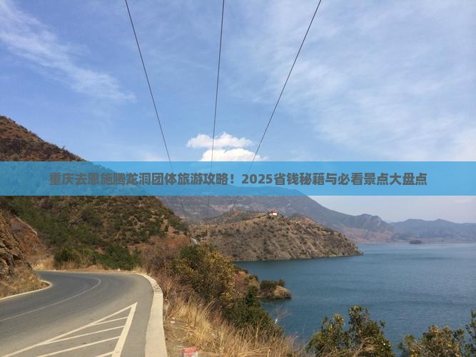 重庆去恩施腾龙洞团体旅游
