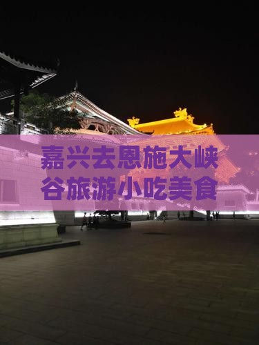 嘉兴去恩施大峡谷旅游小吃