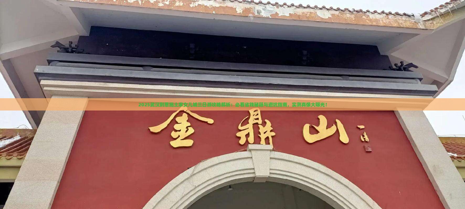 武汉到恩施土家女儿城三日游