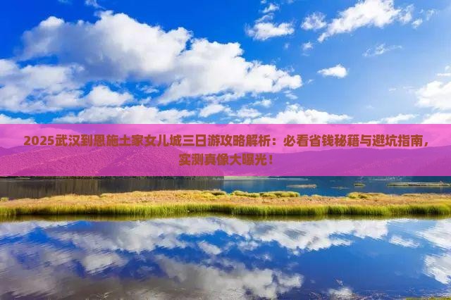 武汉到恩施土家女儿城三日游