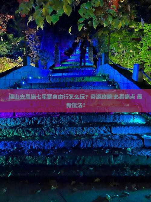 佛山去恩施七星寨自由行
