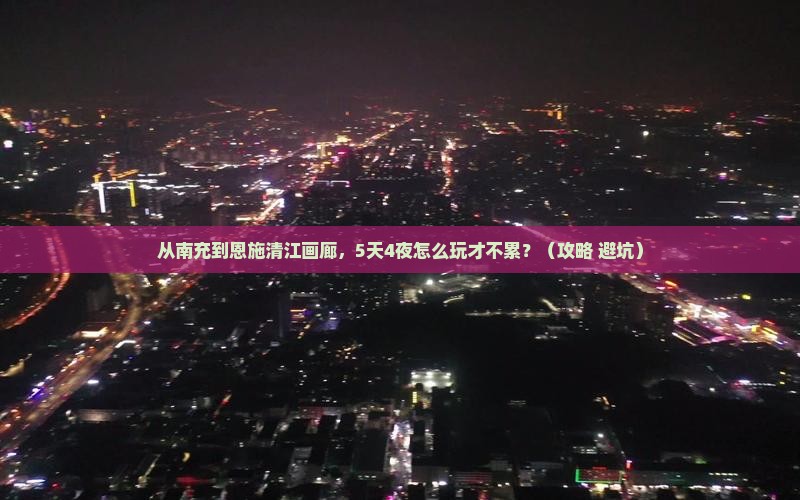 南充到恩施清江画廊自由行