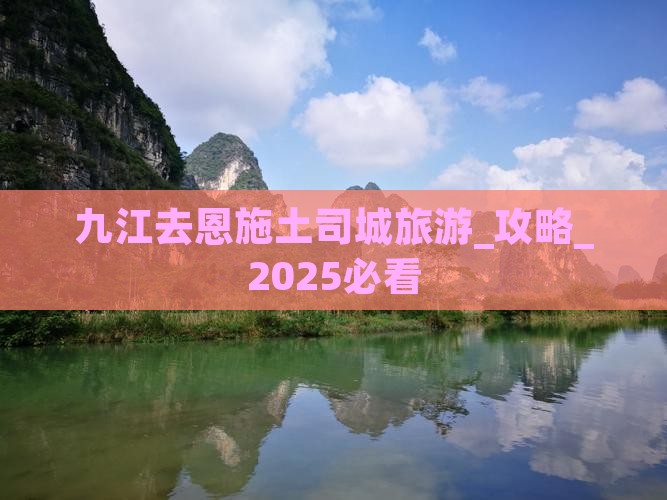 九江去恩施土司城旅游