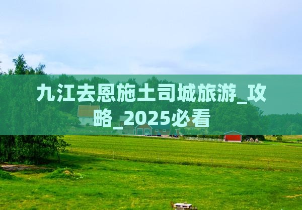 九江去恩施土司城旅游