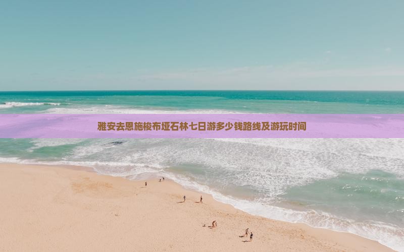 雅安去恩施梭布垭石林七日游