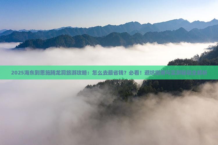 海东到恩施腾龙洞旅游