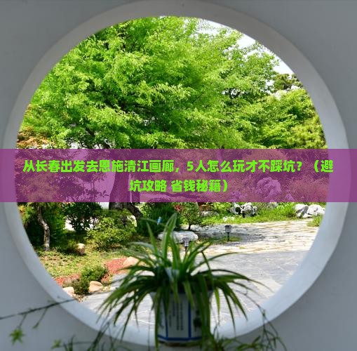 长春去恩施清江画廊团体旅游