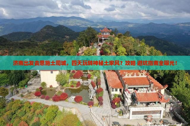 济南到恩施土司城四日游