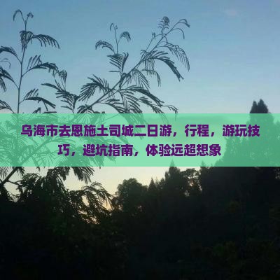乌海市去恩施土司城二日游