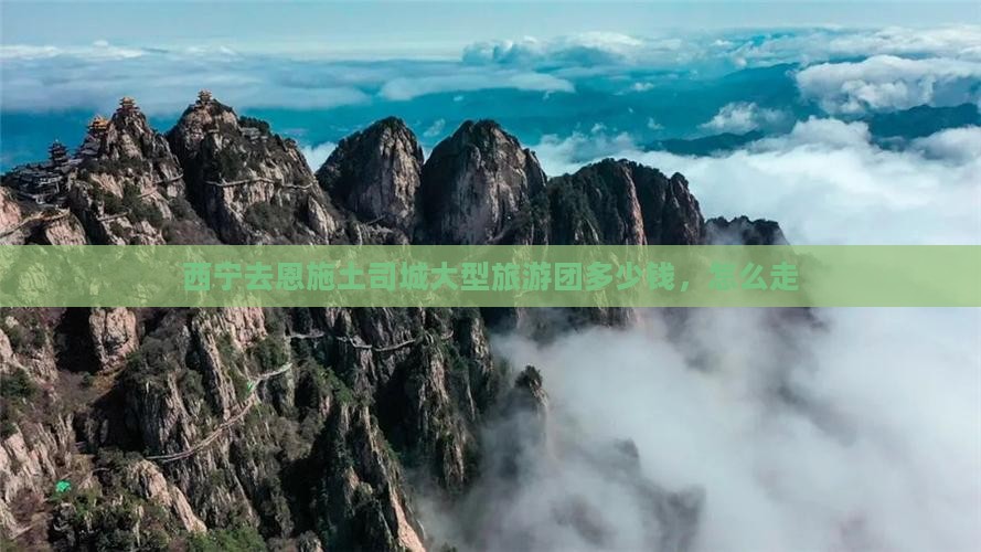 西宁去恩施土司城大型旅游团