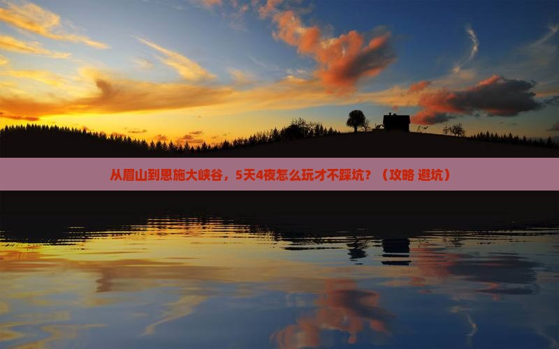 眉山到恩施大峡谷自由行