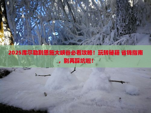 库尔勒到恩施大峡谷哪里玩
