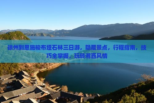 徐州到恩施梭布垭石林三日游