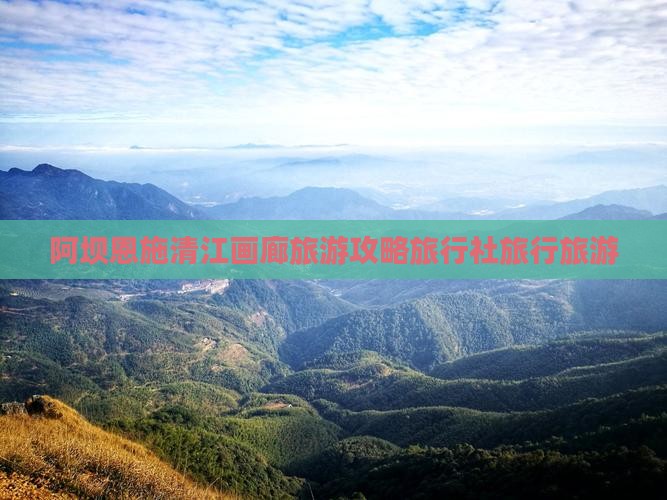 阿坝去恩施清江画廊旅行社