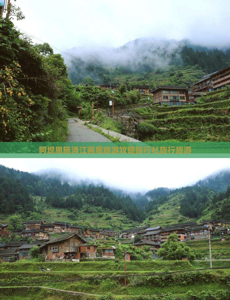 阿坝去恩施清江画廊旅行社