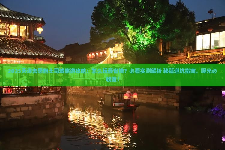 天津去恩施土司城旅游
