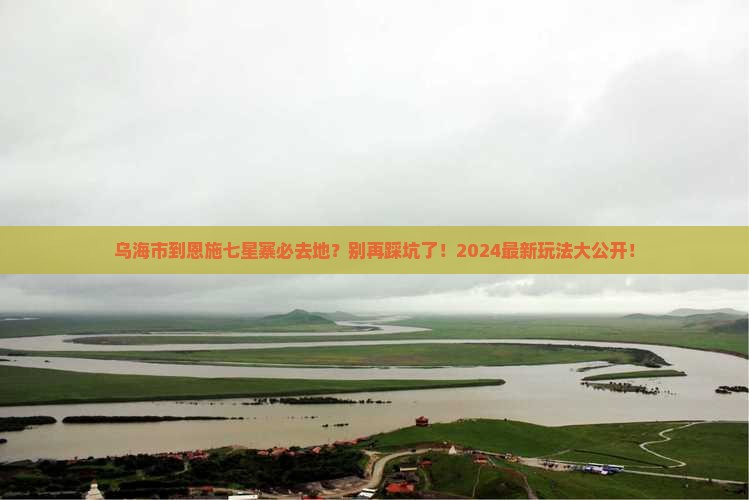 乌海市到恩施七星寨必去地
