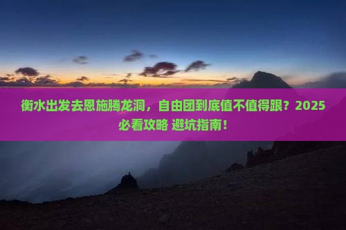 衡水去恩施腾龙洞自由团