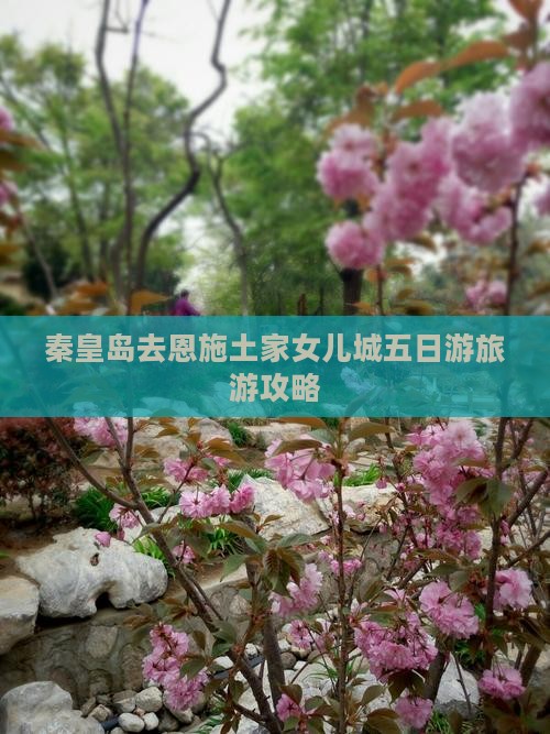 秦皇岛去恩施土家女儿城五日游
