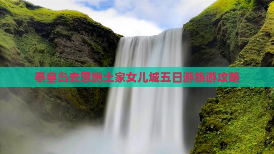 秦皇岛去恩施土家女儿城五日游