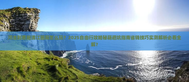 河池到恩施清江画廊自由行