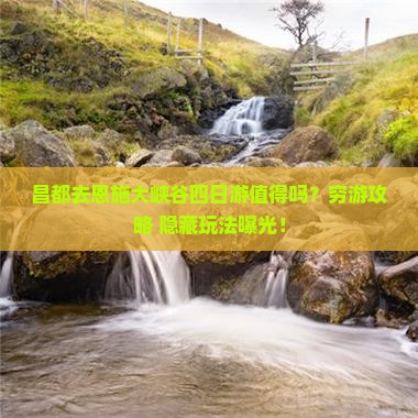 昌都去恩施大峡谷四日游