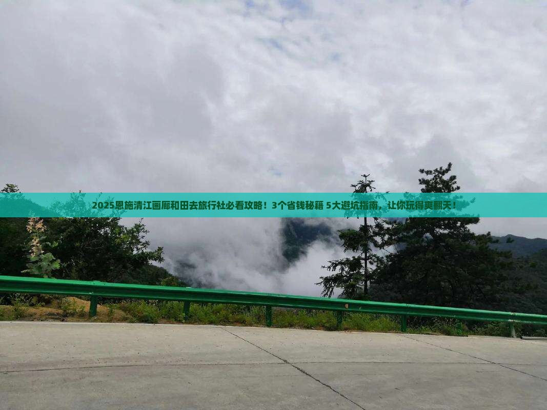 和田去恩施清江画廊旅行社
