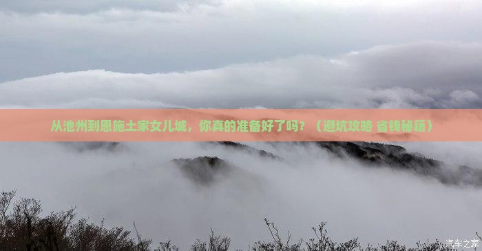 池州到恩施土家女儿城个人游