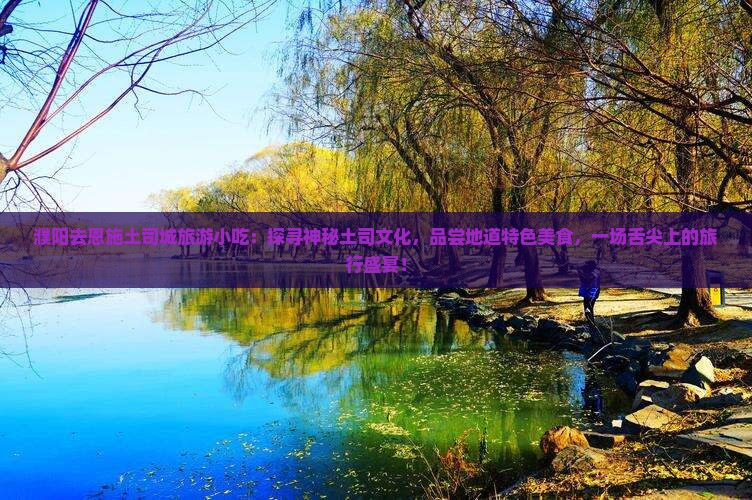 濮阳去恩施土司城旅游小吃