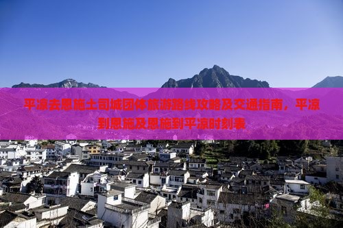 平凉去恩施土司城团体旅游