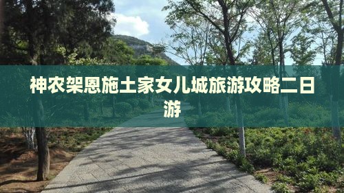 神农架去恩施土家女儿城二日游