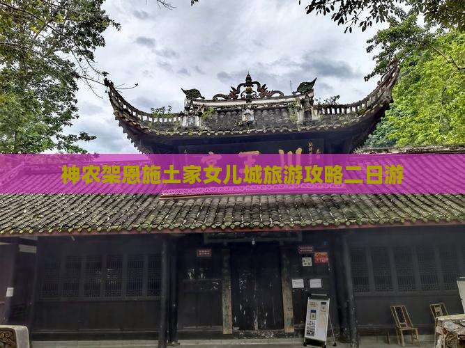 神农架去恩施土家女儿城二日游