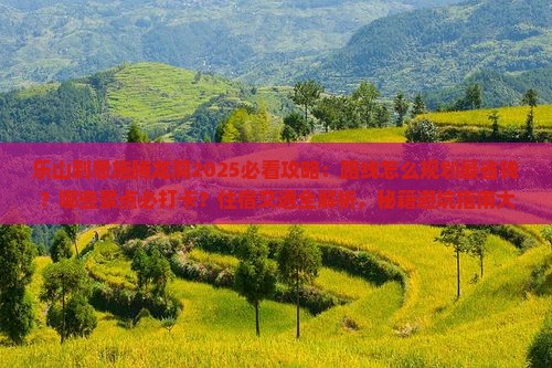 乐山到恩施腾龙洞必去地