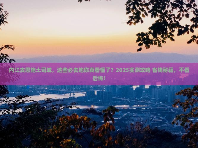 内江去恩施土司城必去地
