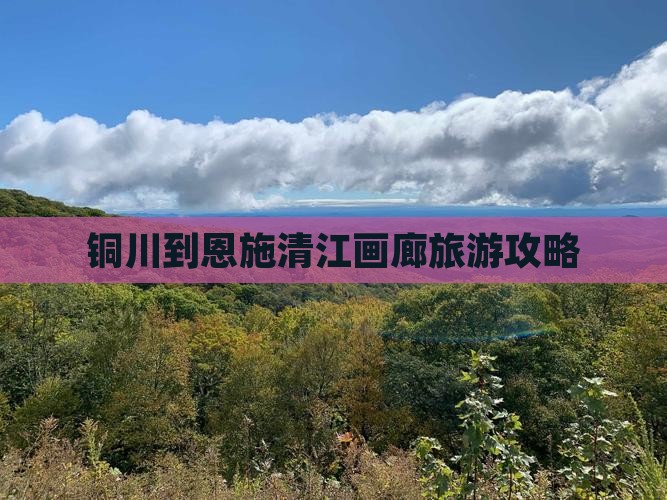 铜川到恩施清江画廊旅游